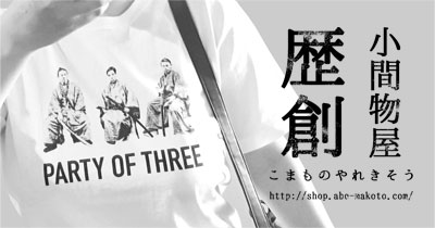 幕末グッズ通販の「小間物屋歴創」