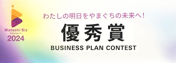 WatashiBiz Yamaguchi 2024 優秀賞