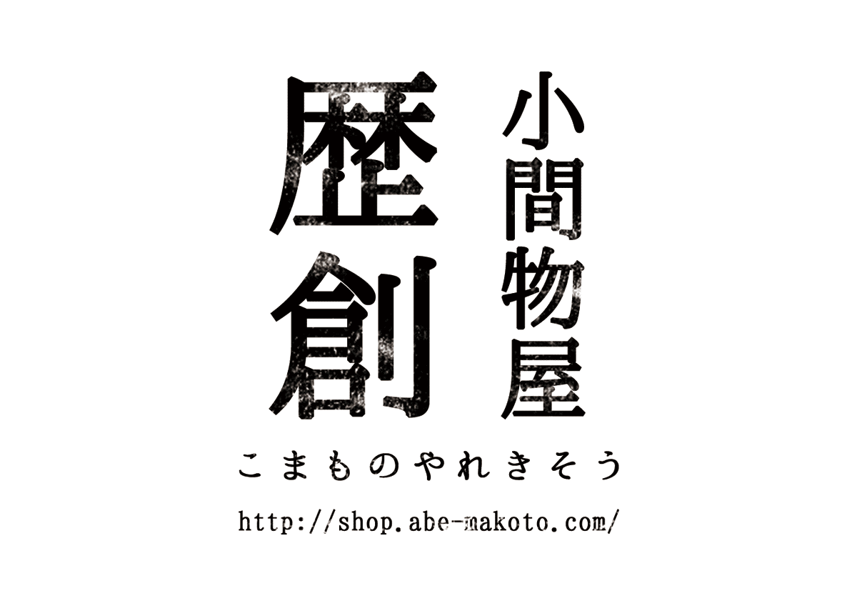 小間物屋歴創 ロゴ